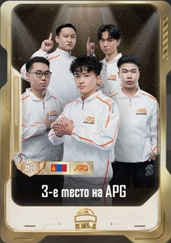 3-е место на APG