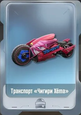 Транспорт «Чигири хёма»