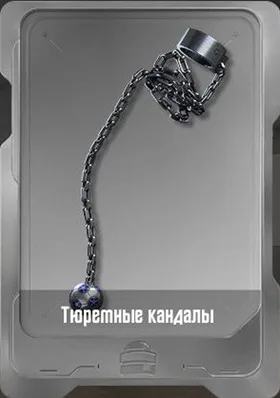 Тюремные кандалы