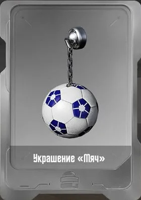 Украшение «Мяч»