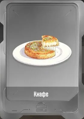 Кнафе