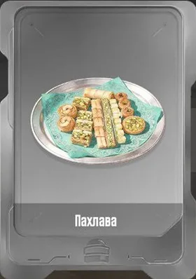 Пахлава