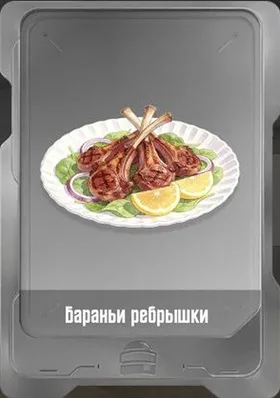 Бараньи ребрышки
