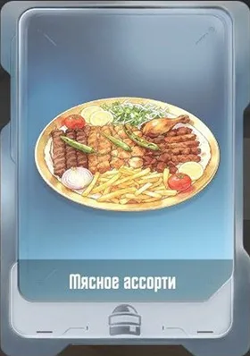 Мясное ассорти