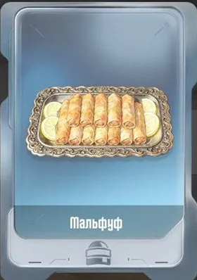 Мальфуф