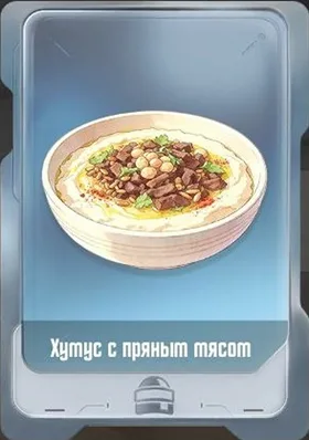 Хумус с пряным мясом