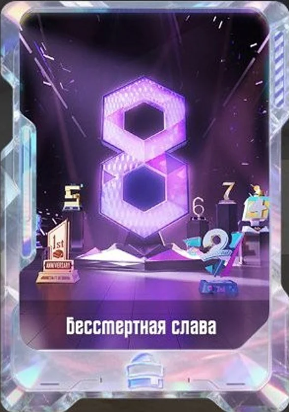 Бессмертная слава