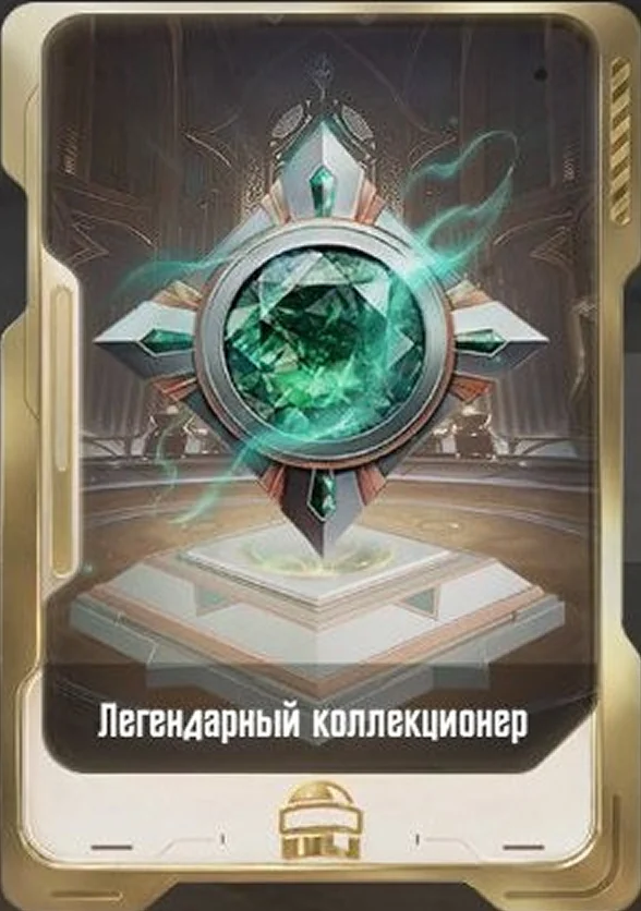 Легендарный коллекционер