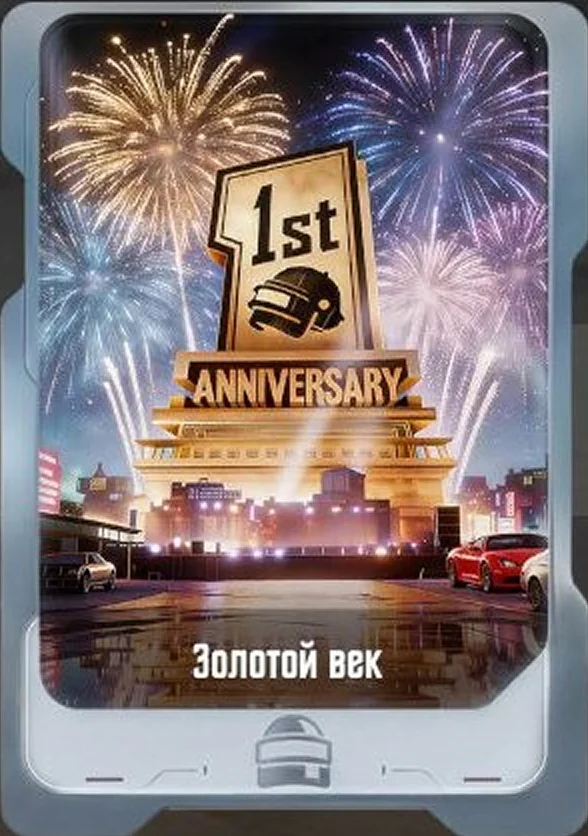 Золотой век