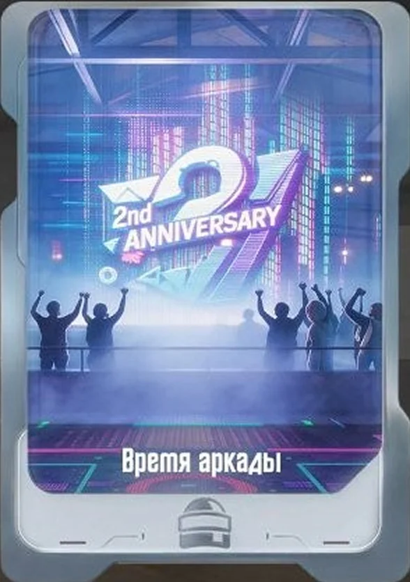 Время аркады