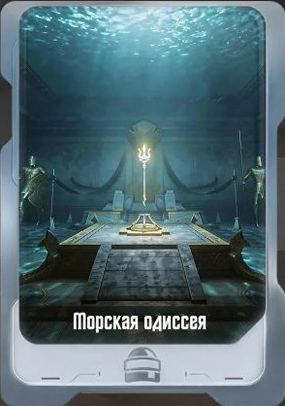 Морская одиссея