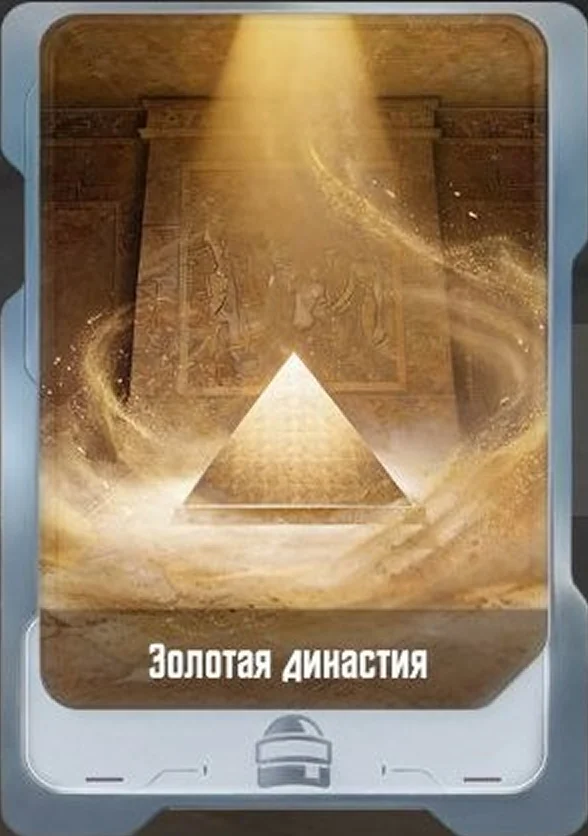 Золотая династия