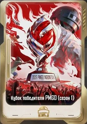 Кубок победителя PMGO (сезон 1)