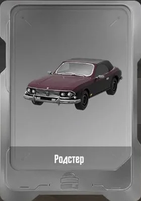 Родстер