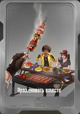Праздновать вместе