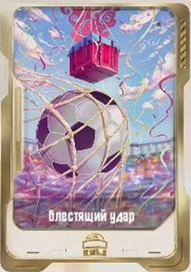 Блестящий удар