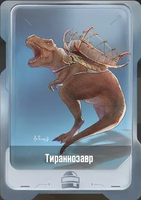 Тираннозавр