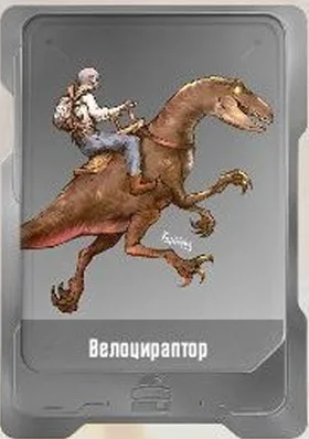 Велоцираптор