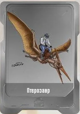 Птерозавр
