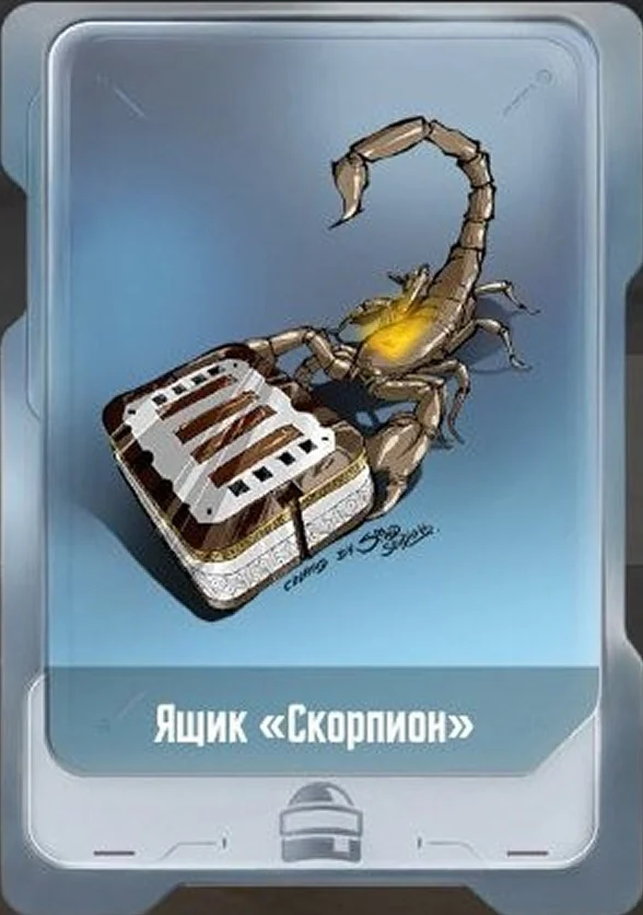 Ящик «Скорпион»