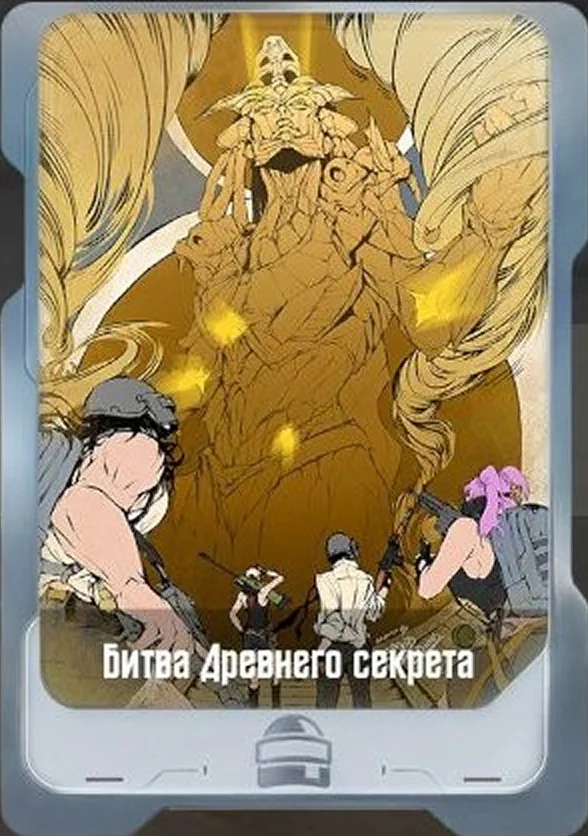 Битва Древнего секрета