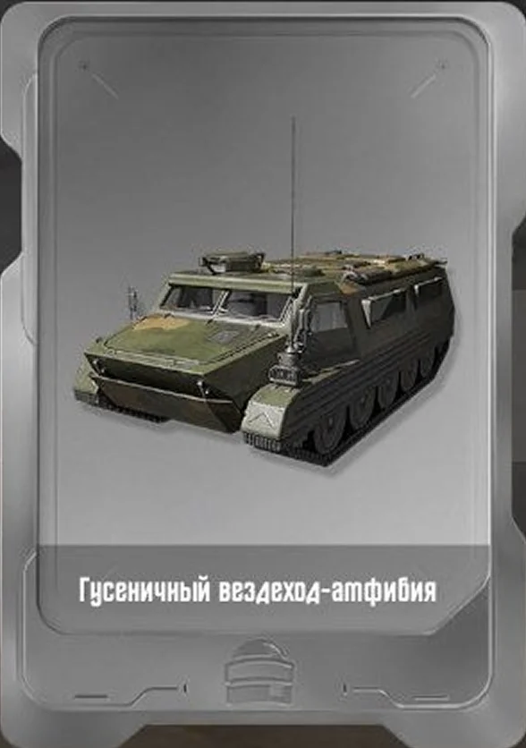 Гусеничный вездеход-амфибия