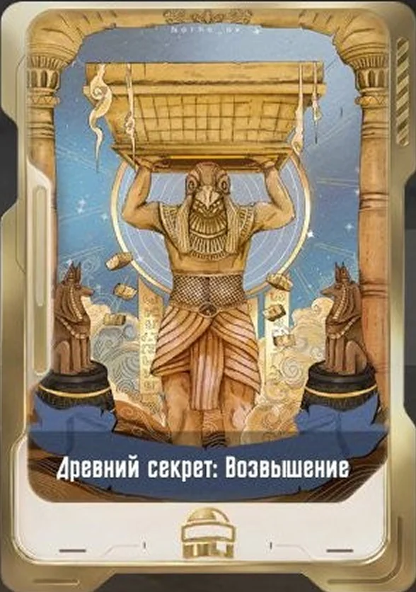 Древний секрет: Возвышение