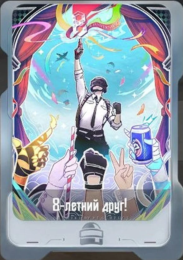 8-летний друг!