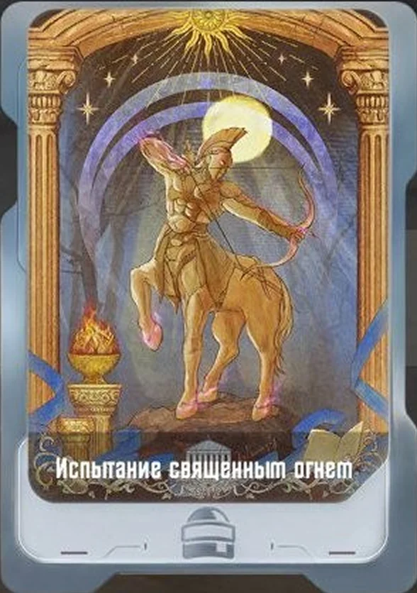 Испытание священным огнем