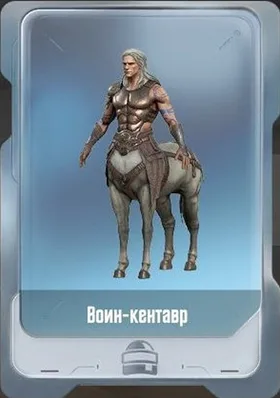 Воин-кентавр