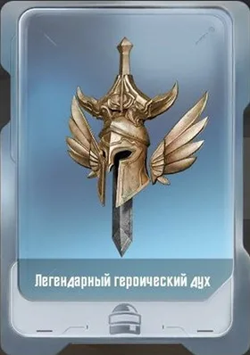Легендарный героический дух
