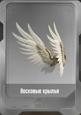 Восковые крылья