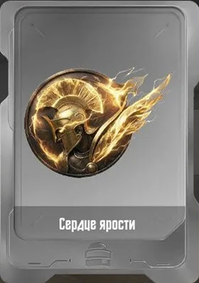 Сердце ярости