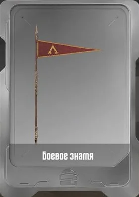Боевое знамя