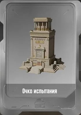 Очко испытания