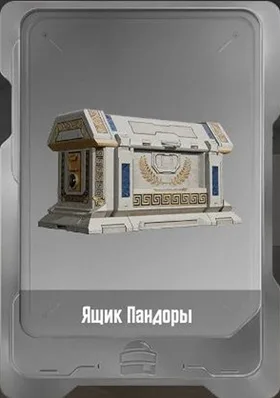 Ящик Пандоры
