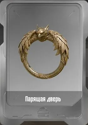 Парящая дверь