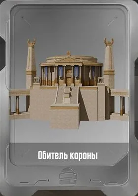 Обитель короны
