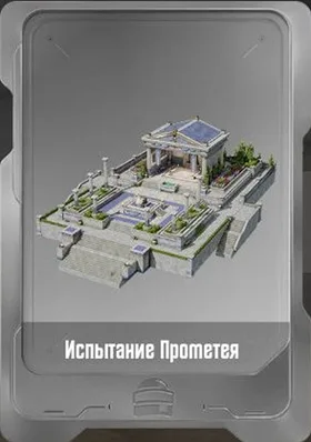 Испытание Прометея
