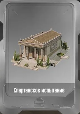 Спартанское испытание