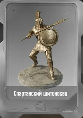 Спартанский щитоносец