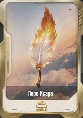 Перо Икара