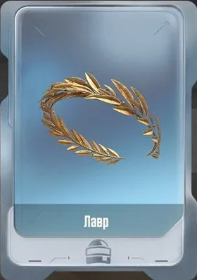 Лавр
