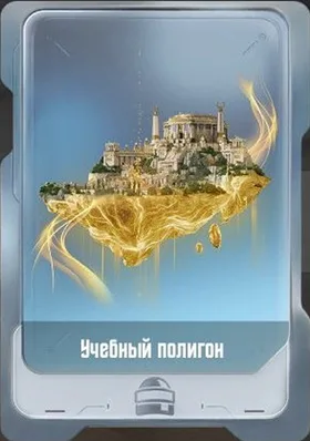 Учебный полигон