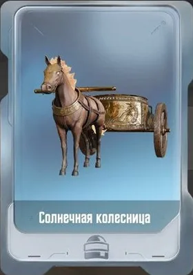 Солнечная колесница