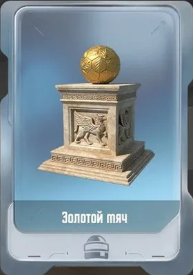 Золотой мяч
