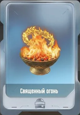 Священный огонь