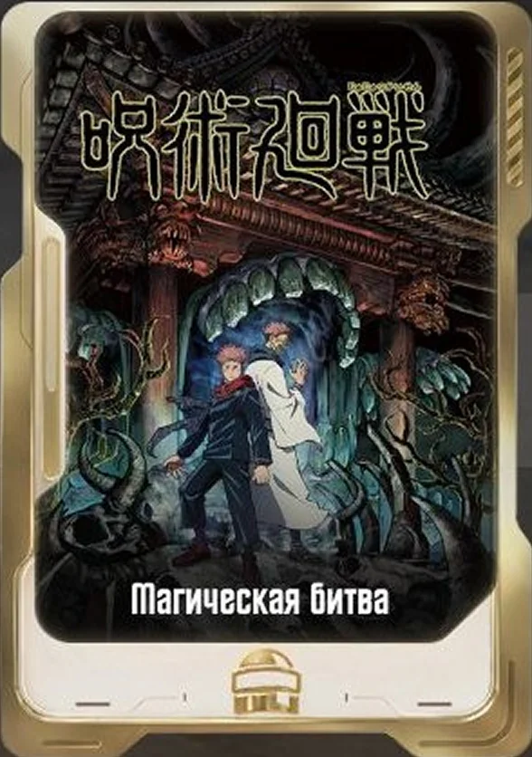 Магическая битва