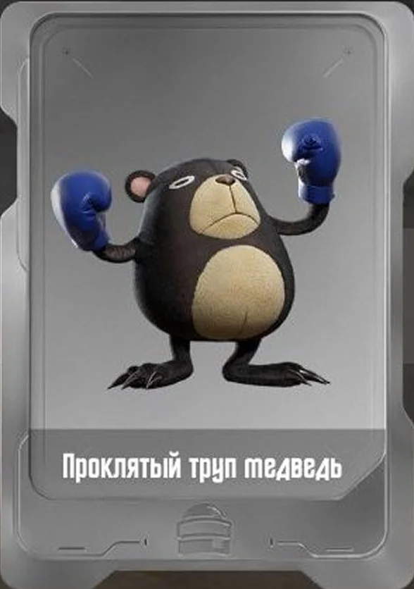 Проклятый труп медведь