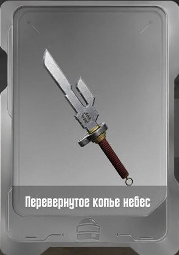 Перевернутое копье небес